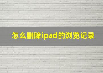 怎么删除ipad的浏览记录