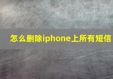 怎么删除iphone上所有短信