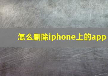 怎么删除iphone上的app