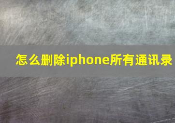 怎么删除iphone所有通讯录