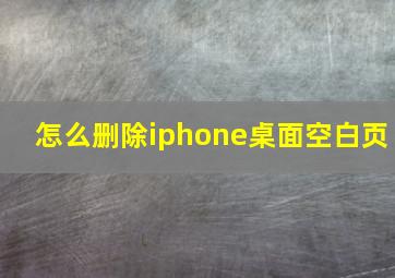 怎么删除iphone桌面空白页