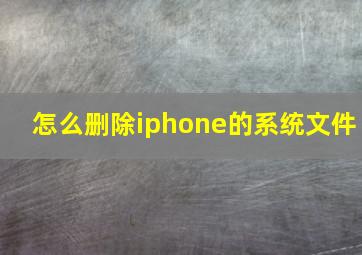 怎么删除iphone的系统文件