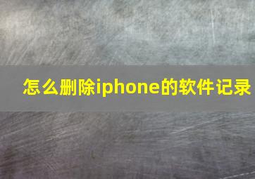 怎么删除iphone的软件记录