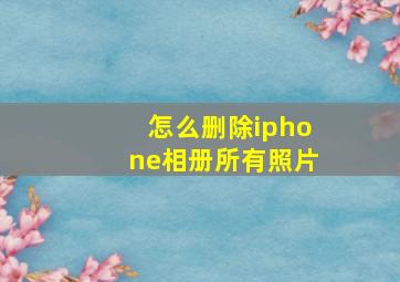 怎么删除iphone相册所有照片