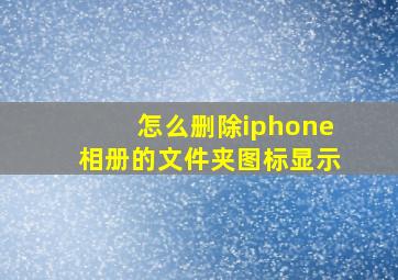 怎么删除iphone相册的文件夹图标显示