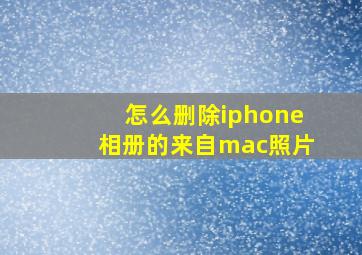 怎么删除iphone相册的来自mac照片