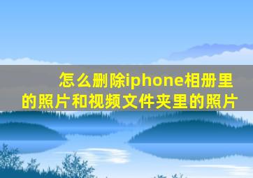 怎么删除iphone相册里的照片和视频文件夹里的照片