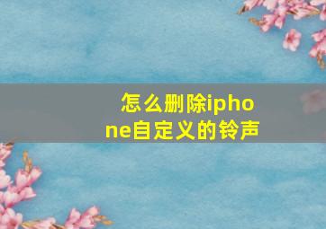 怎么删除iphone自定义的铃声