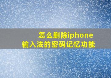 怎么删除iphone输入法的密码记忆功能