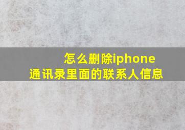 怎么删除iphone通讯录里面的联系人信息