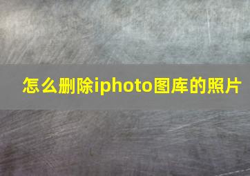 怎么删除iphoto图库的照片