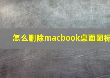 怎么删除macbook桌面图标