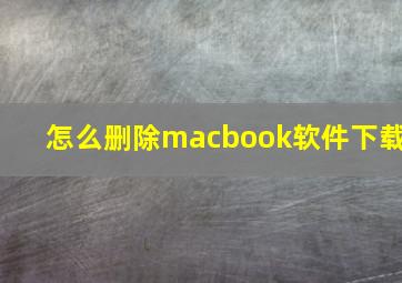 怎么删除macbook软件下载