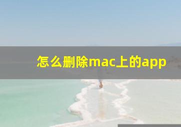 怎么删除mac上的app