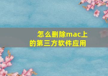 怎么删除mac上的第三方软件应用