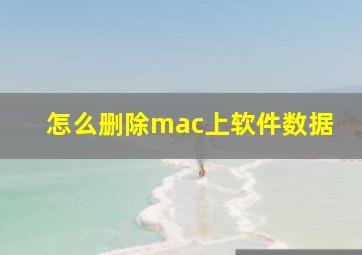 怎么删除mac上软件数据