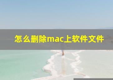 怎么删除mac上软件文件