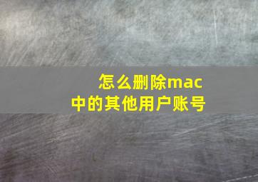 怎么删除mac中的其他用户账号