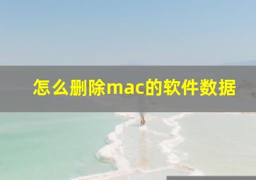 怎么删除mac的软件数据