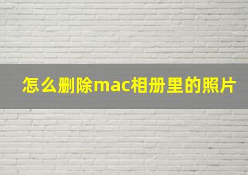 怎么删除mac相册里的照片