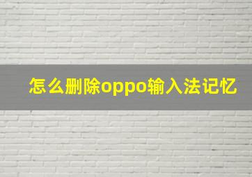 怎么删除oppo输入法记忆