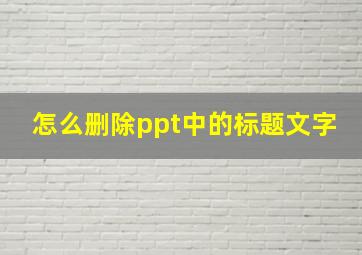 怎么删除ppt中的标题文字