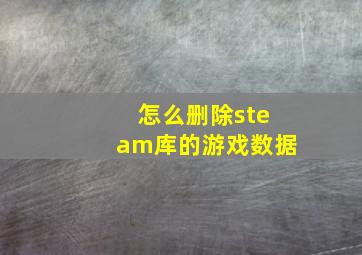 怎么删除steam库的游戏数据