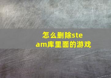 怎么删除steam库里面的游戏