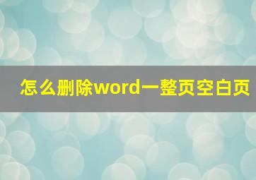 怎么删除word一整页空白页