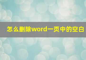 怎么删除word一页中的空白