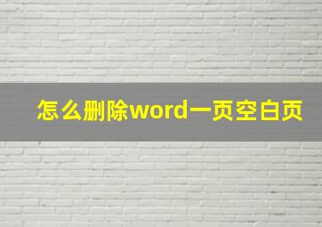 怎么删除word一页空白页