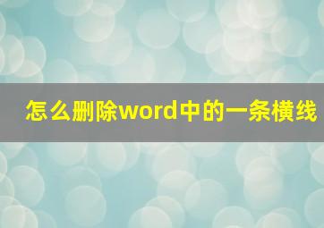 怎么删除word中的一条横线