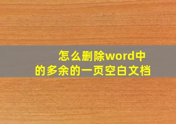 怎么删除word中的多余的一页空白文档