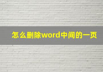 怎么删除word中间的一页