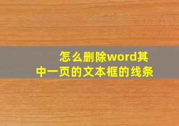 怎么删除word其中一页的文本框的线条