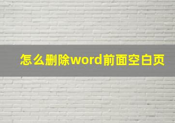 怎么删除word前面空白页