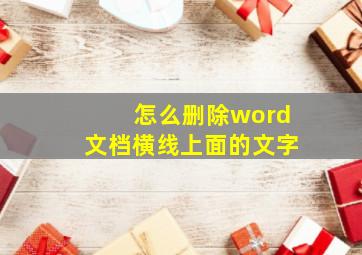 怎么删除word文档横线上面的文字