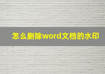 怎么删除word文档的水印