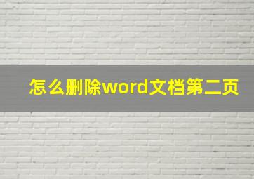 怎么删除word文档第二页