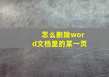 怎么删除word文档里的某一页