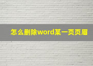 怎么删除word某一页页眉