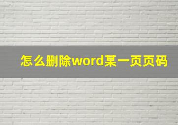 怎么删除word某一页页码