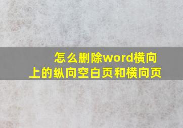 怎么删除word横向上的纵向空白页和横向页