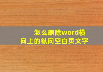 怎么删除word横向上的纵向空白页文字