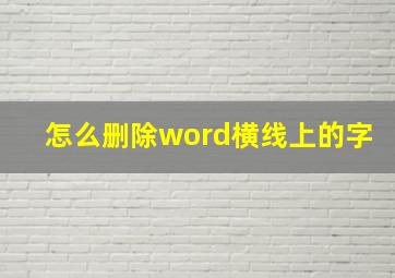 怎么删除word横线上的字