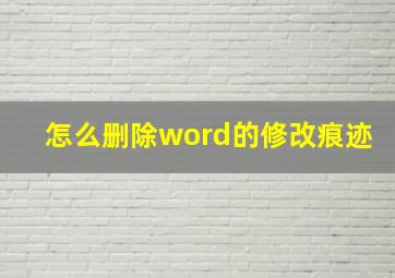 怎么删除word的修改痕迹