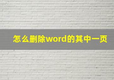 怎么删除word的其中一页