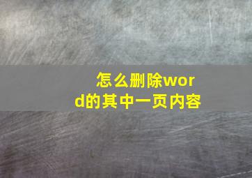 怎么删除word的其中一页内容