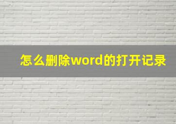 怎么删除word的打开记录