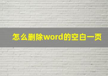 怎么删除word的空白一页